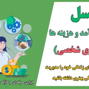 دانلود اکسل حسابداری شخص