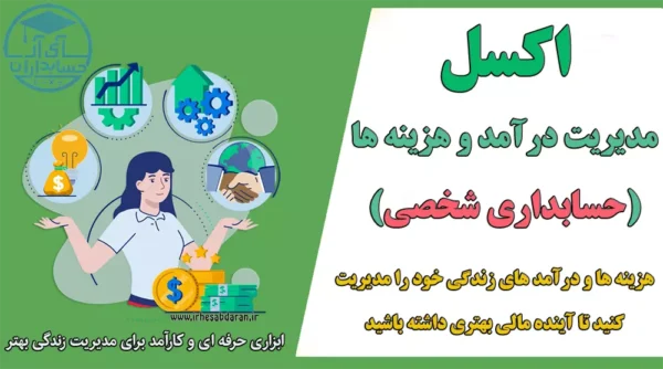 دانلود اکسل حسابداری شخص