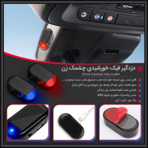 دزدگیر فیک خورشیدی چشمک زن